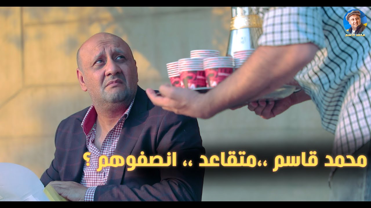 محمد قاسم ،، متقاعد ،، انصفوهم ؟