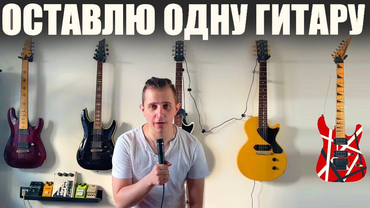 Какую гитару оставить? Выбираю одну из всех