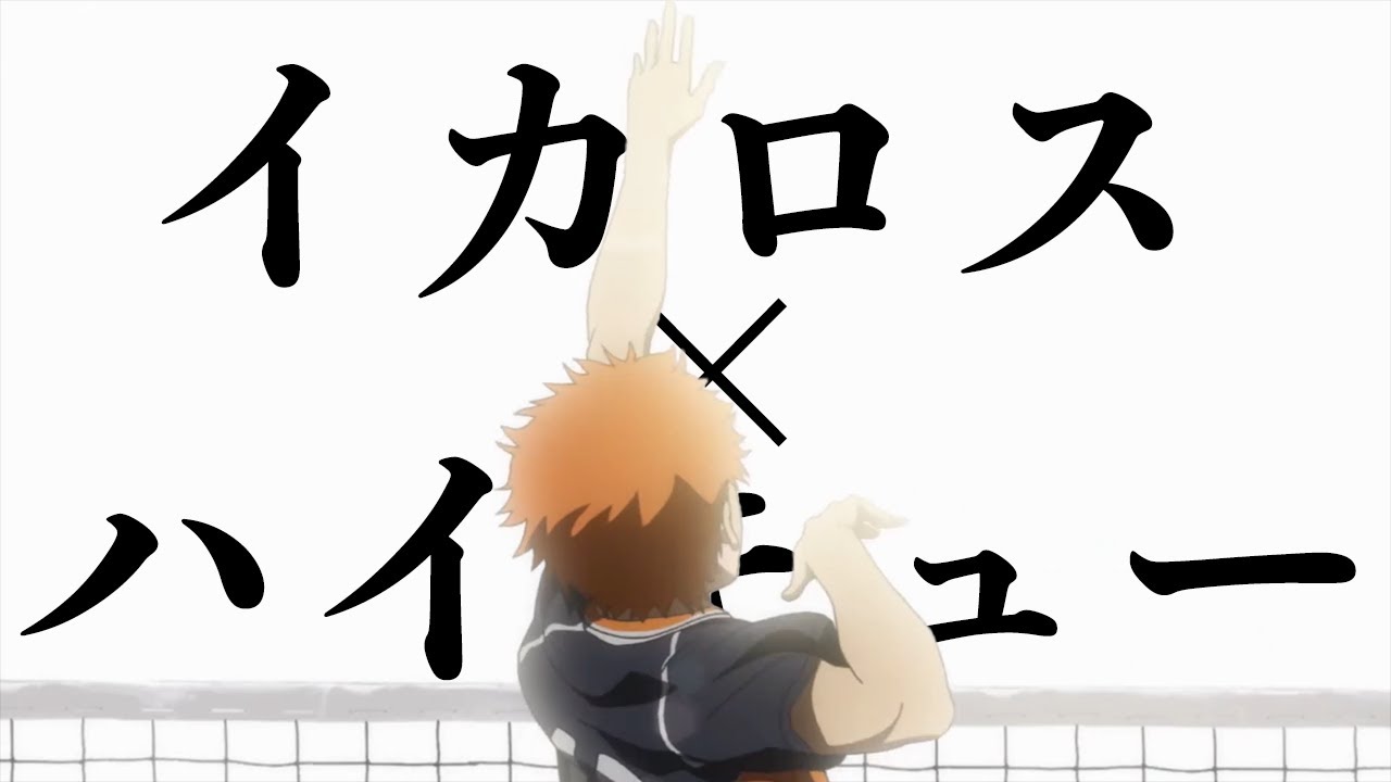 【MAD】イカロス（GReeeeN）✕ハイキュー
