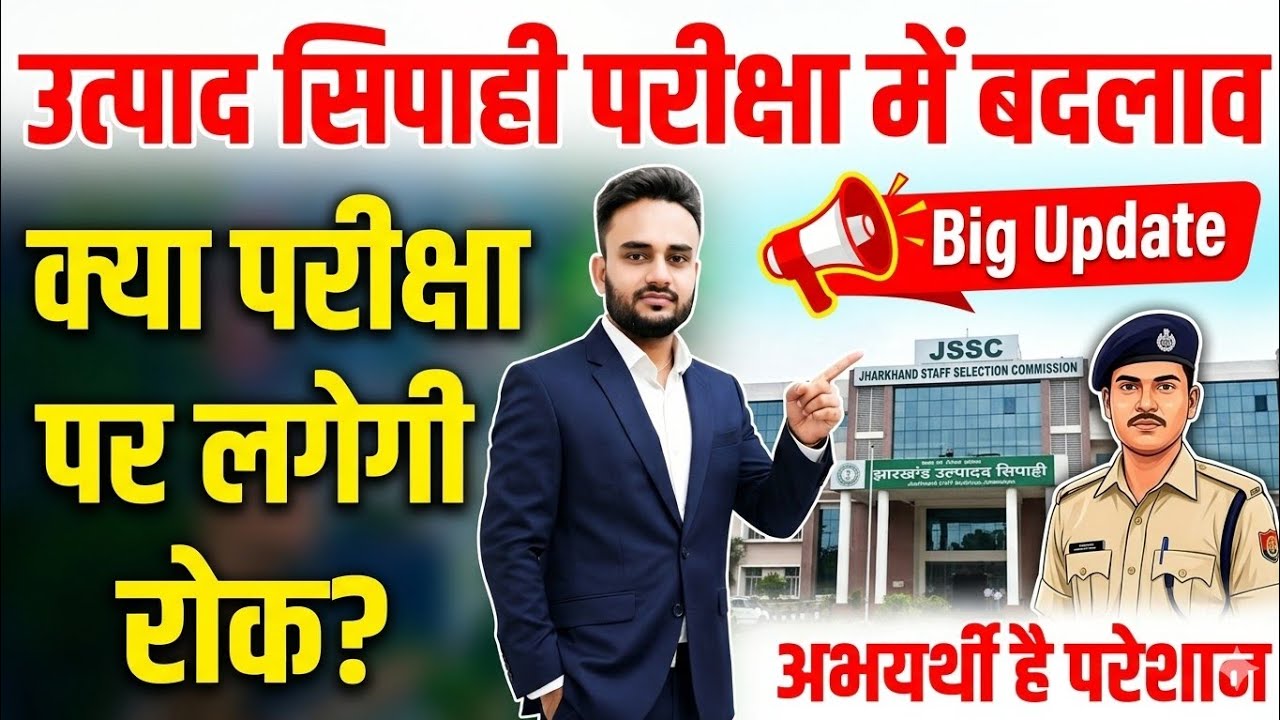 📢 JSSC Update|उत्पाद सिपाही परीक्षा होगी या नहीं? अभ्यर्थी है परेशान। Utpad Sipahi Exam New Update