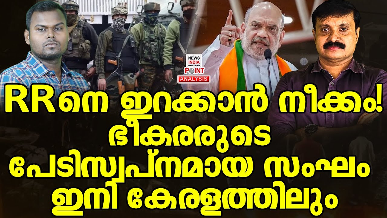അമിത് ഷായുടെ വമ്പൻ നീക്കം| Political Analysis|Debate Malayalam | NEWS INDIA MALAYALAM POINT
