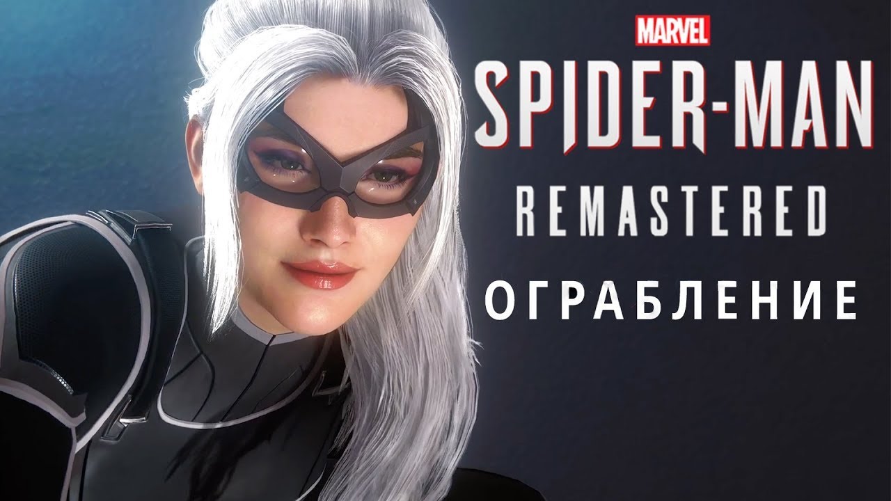 Spider Man Remastered ограбление прохождение часть 7 жизнь по средствам (финал)