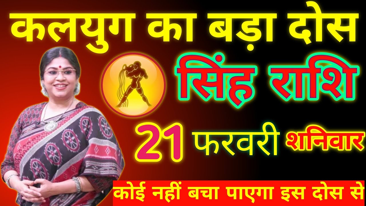 कलयुग का सबसे बड़ा दोष 😱 21 फरवरी शनिवार ⚠️ सिंह राशि सावधान! कोई नहीं बचेगा इस प्रभाव से
