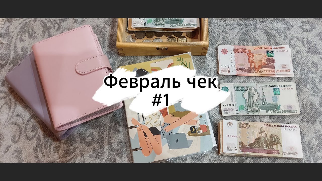 СИСТЕМА КОНВЕРТОВ/ Распределение с 1го по 14е февраля 