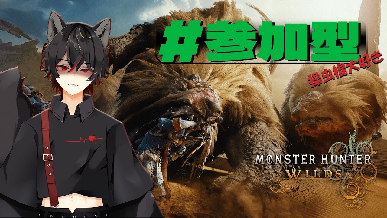 【 #mhw 】ﾎﾟｯﾁｬﾏが操虫棍で狩る #参加型 気軽にｺﾒﾝﾄください!!