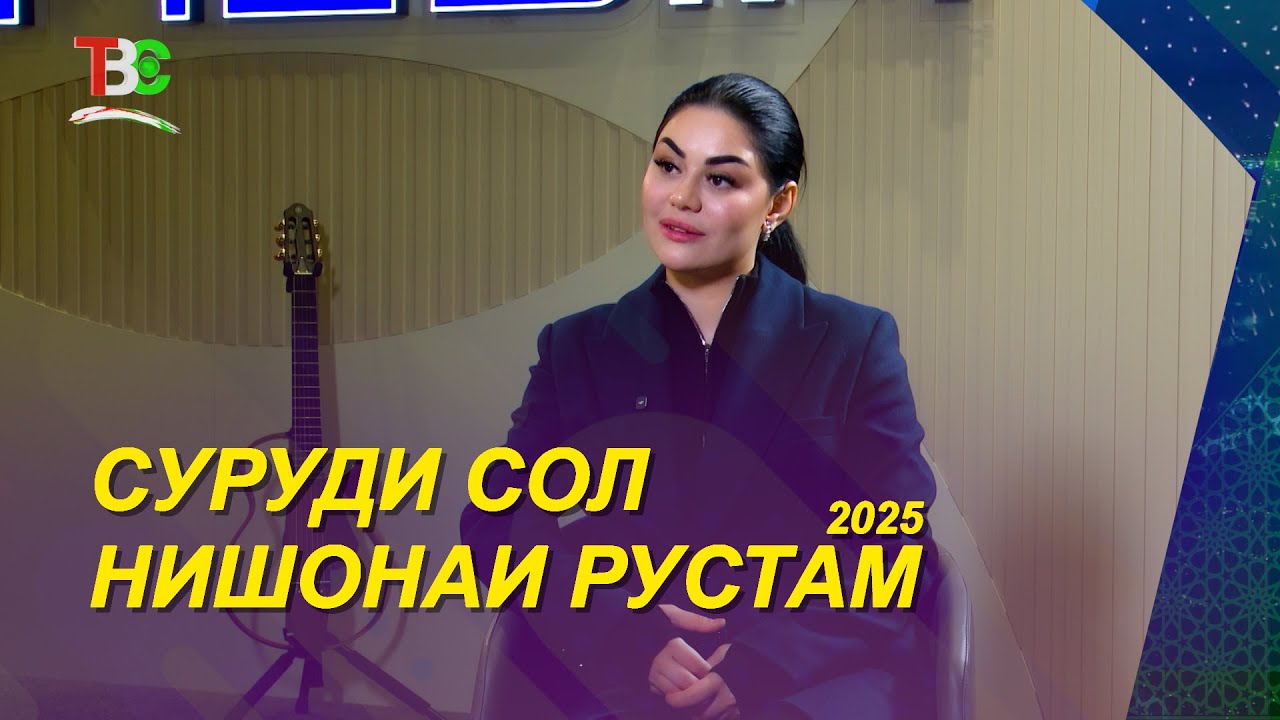 Рӯзномаи Суруди Сол - 2025 / Нишонаи Рустам I Surudi Sol - 2025 I Nishonai Rustam - 2026