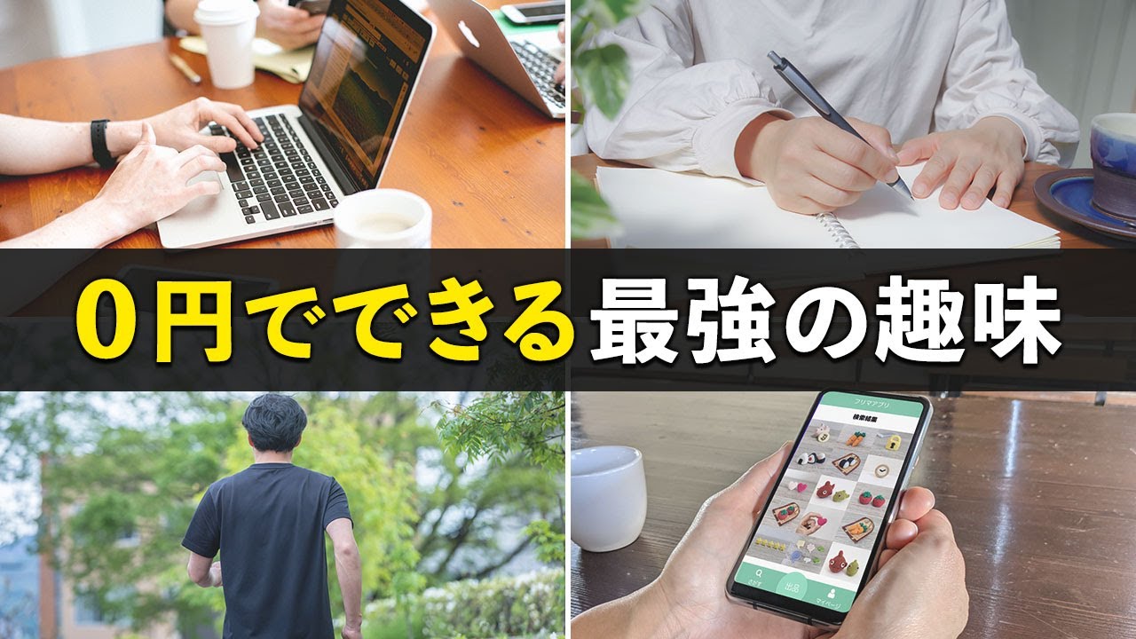 【節約生活】お金をかけずに全力で楽しめる趣味7選