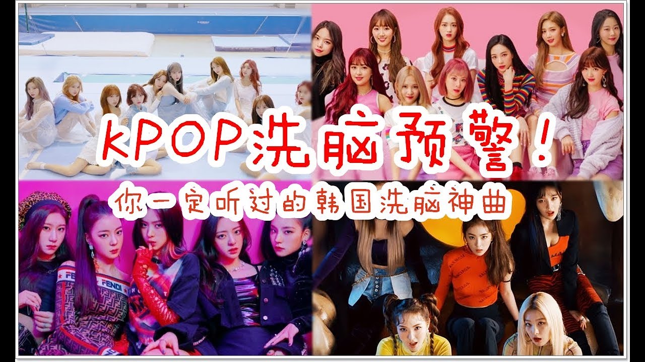 KPOP洗脑预警！盘点那些你一定听过的经典洗脑神曲（2008-2019）