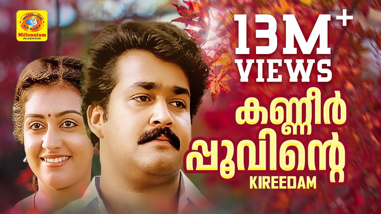 കണ്ണീർപ്പൂവിന്റെ കവിളിൽ | Kanneer Poovinte | Kireedom | കിരീടം | | Evergreen Malayalam Film Song