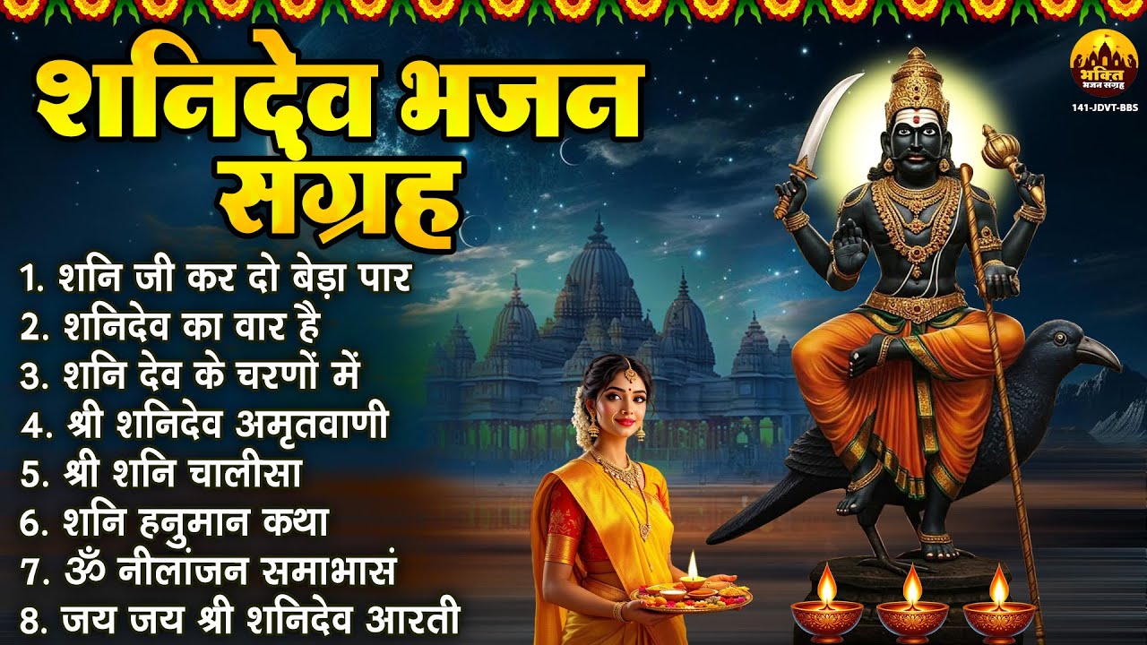 शनि जी कर दो बेड़ा पार : नॉनस्टॉप शनिदेव जी भजन | Shani Bhajan | Shani Dev Bhajan Sangrah | Shanidev