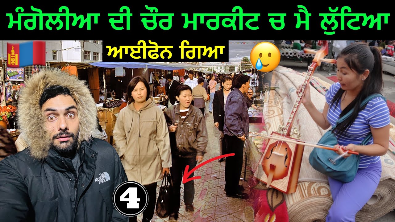 ਮੰਗੋਲੀਆ🇲🇳ਦੇ ਚੌਰ ਬਾਜ਼ਾਰ ਚ ਲੁੱਟਿਆ | Mongolia’s🇲🇳Black Market