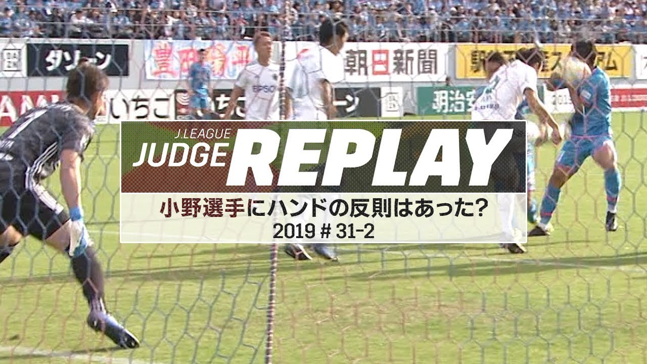 小野選手にハンドの反則はあった？得点につながるシーンでの攻撃側のハンド【Ｊリーグジャッジリプレイ2019 #31-2】