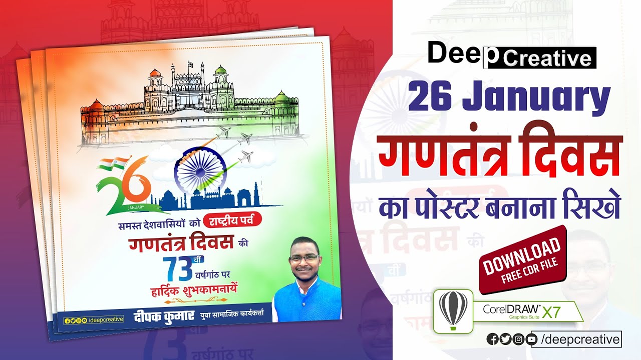 26 JANUARY का पोस्टर कैसे बनायें | 26 JANUARY Poster in Coreldraw | How To Make 26 JANUARY Banner |