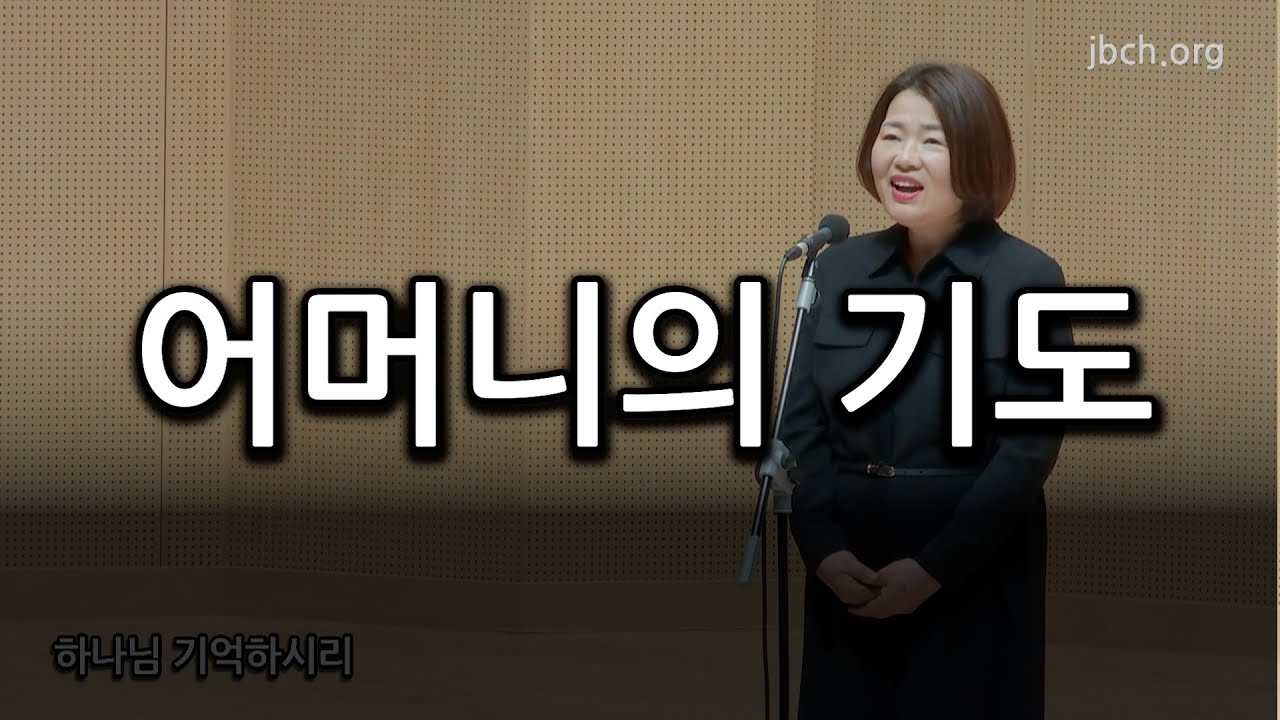 어머니의 기도 20230512 어머니회 특송