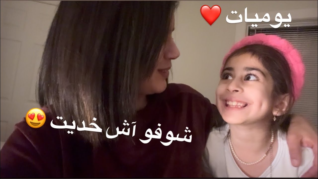 قلت نفرحهم بهادشي ❤️