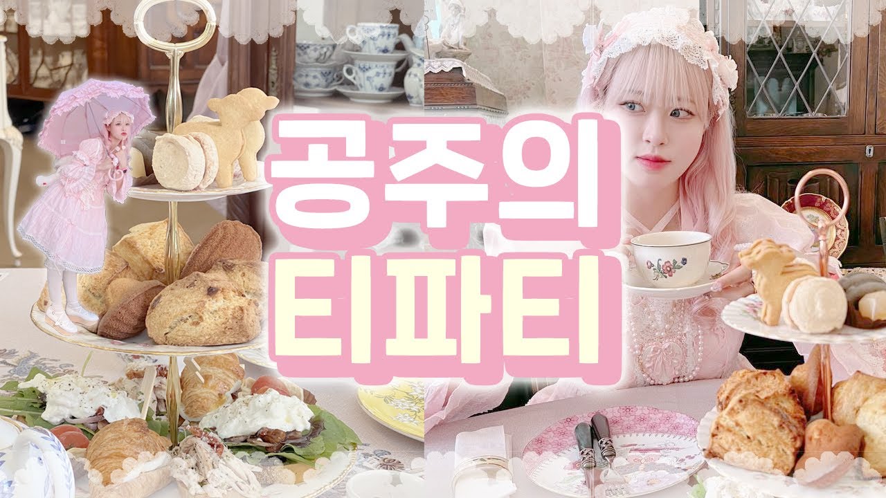 로리타들은 만나면 뭐해? 공주들의 티파티