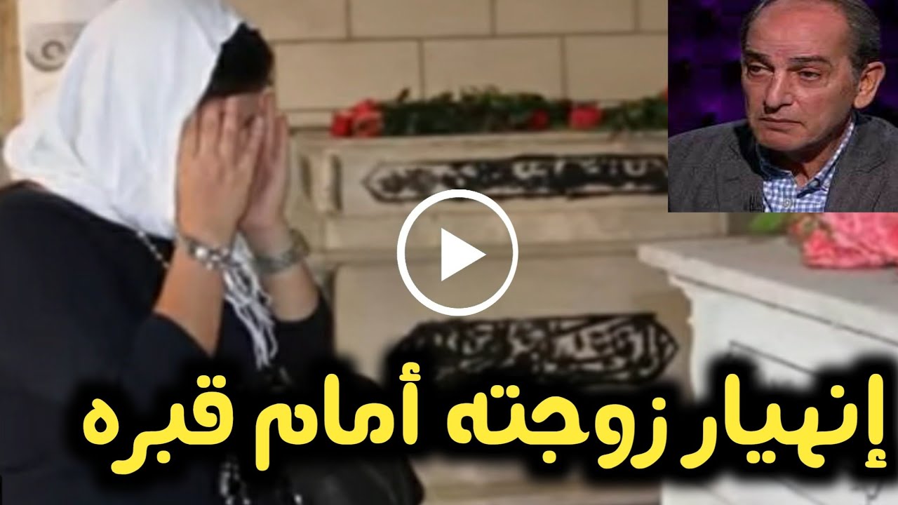 سامحنى ياهشام:ميرفت النحاس زوجة هشام سليم تنهار وتصرخ على قبره بعد دفنه اناقصرت معاه وحرمته من بناته