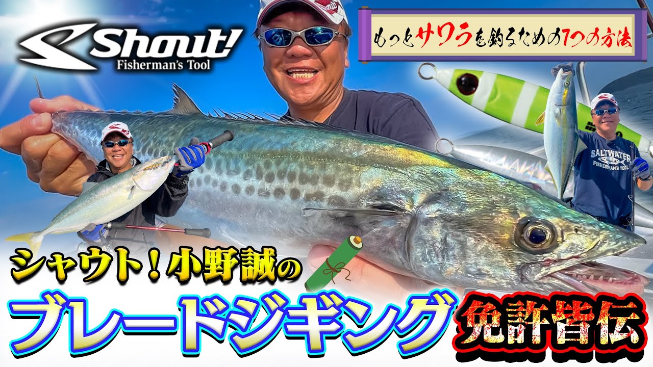 【もっとサワラを釣るための7つの方法】シャウト！小野誠「ブレードジギング免許皆伝」