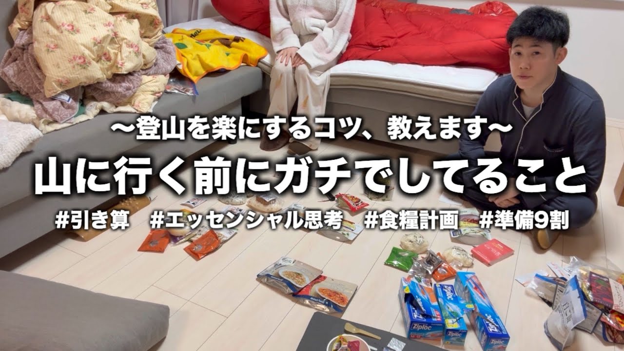 【奥義公開】登山は準備が9割｜私達が山に向かう前にリアルにしていること①