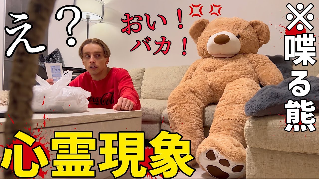 巨大なクマのぬいぐるみが喋り出したら兄はどうするのか！？【ドッキリ】