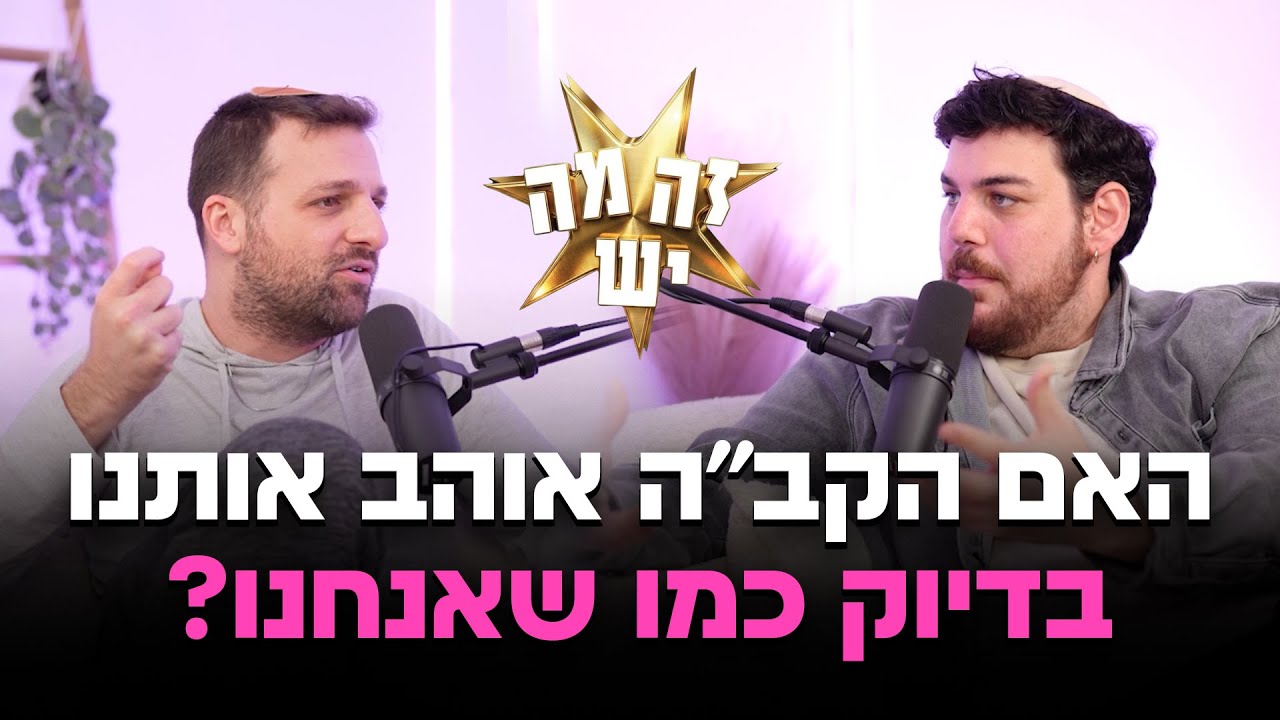 זה מה יש - פרק 8 | האם הקב״ה אוהב אותנו כמו שאנחנו?