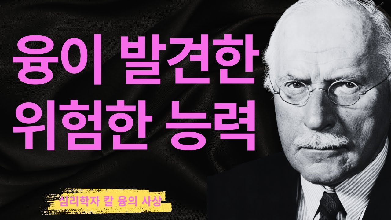 절대 공개되지 않은 심리학 비밀 I 너무 많이 보는 사람들의 운명 I 칼 융