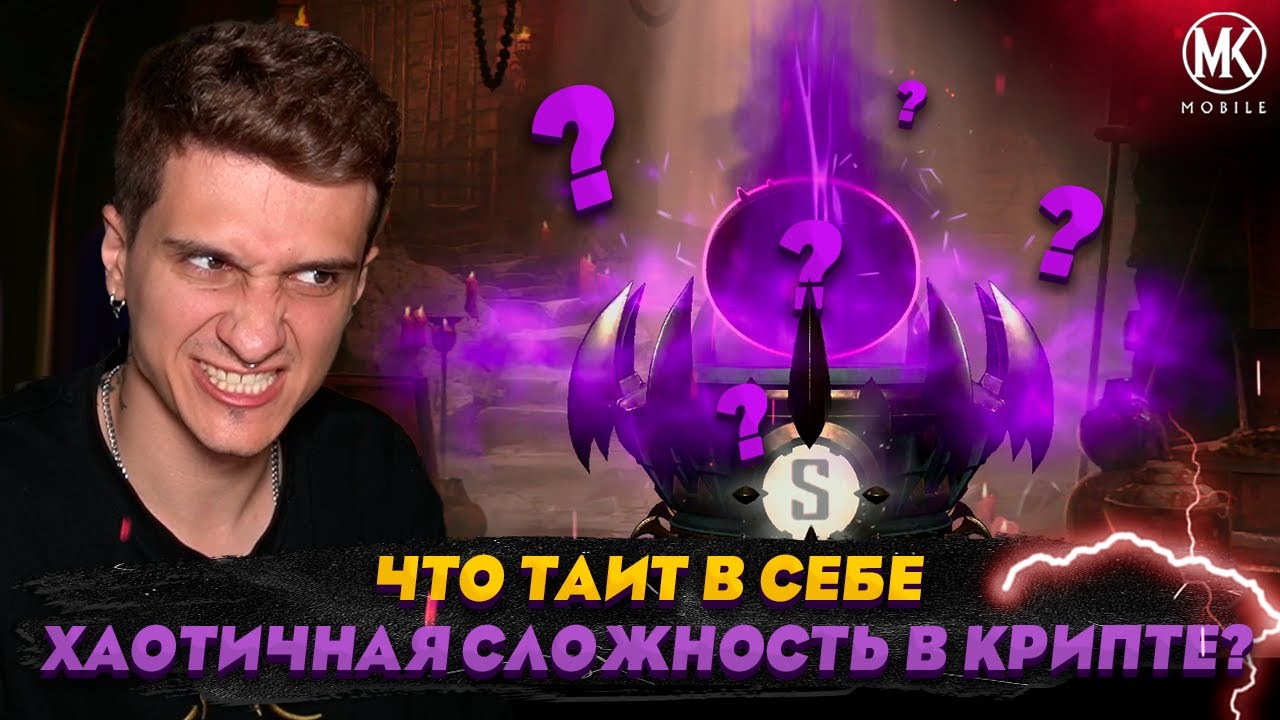 ЧТО ТАИТ В СЕБЕ ХАОТИЧНАЯ СЛОЖНОСТЬ В КРИПТЕ?