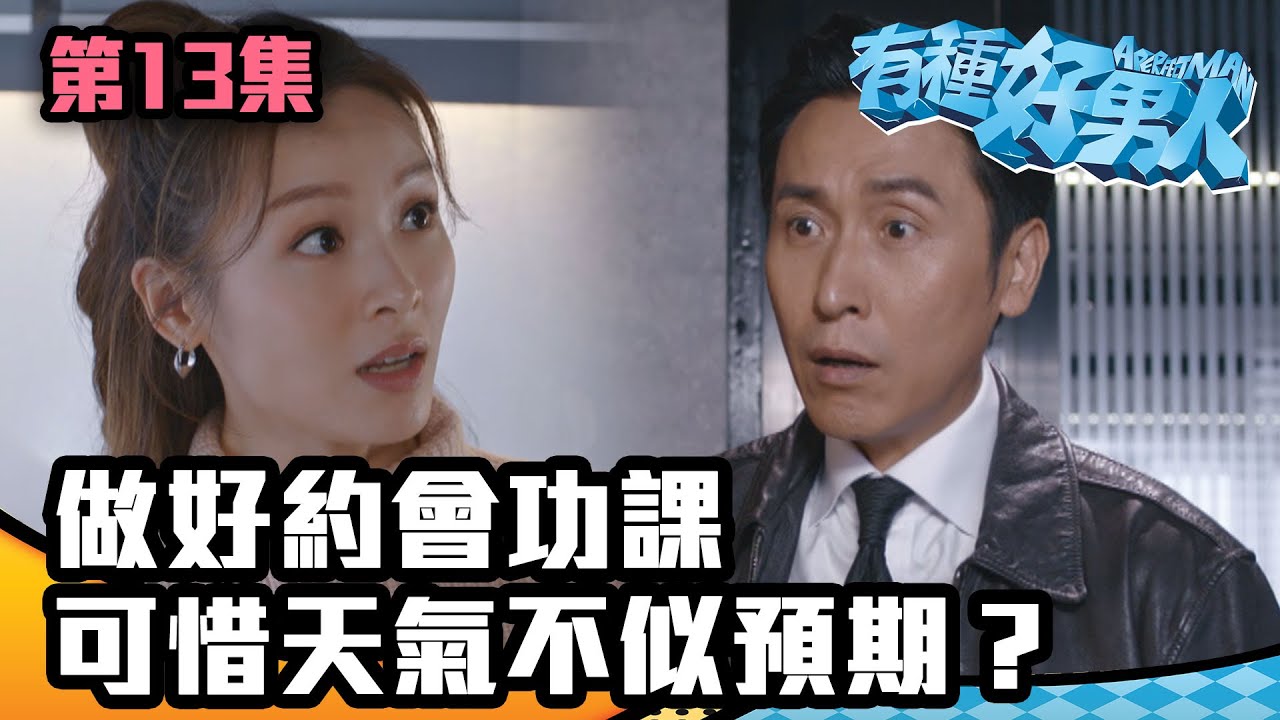 有種好男人｜做好約會功課可惜天氣不似預期？｜馬德鐘｜李佳芯｜吳偉豪｜陳自瑤｜徐榮｜TVB｜港劇精華