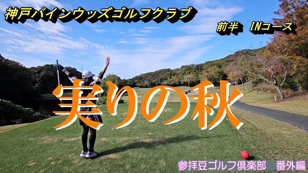 2025年11月某日 神戸パインウッズゴルフクラブ①