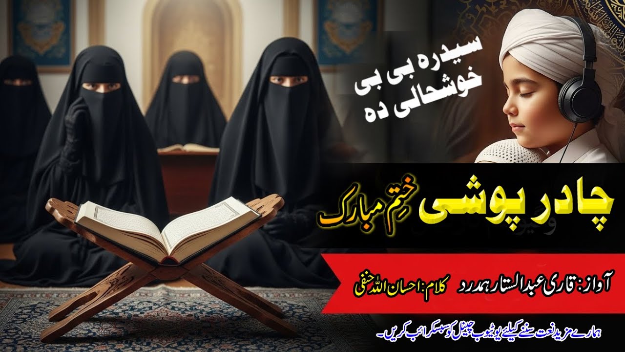 Khatme Bukhari Nazam 2025 l Sidra Bibi Alima Shave l Banato Chadar Pushe l چادر پوشی مبارک 