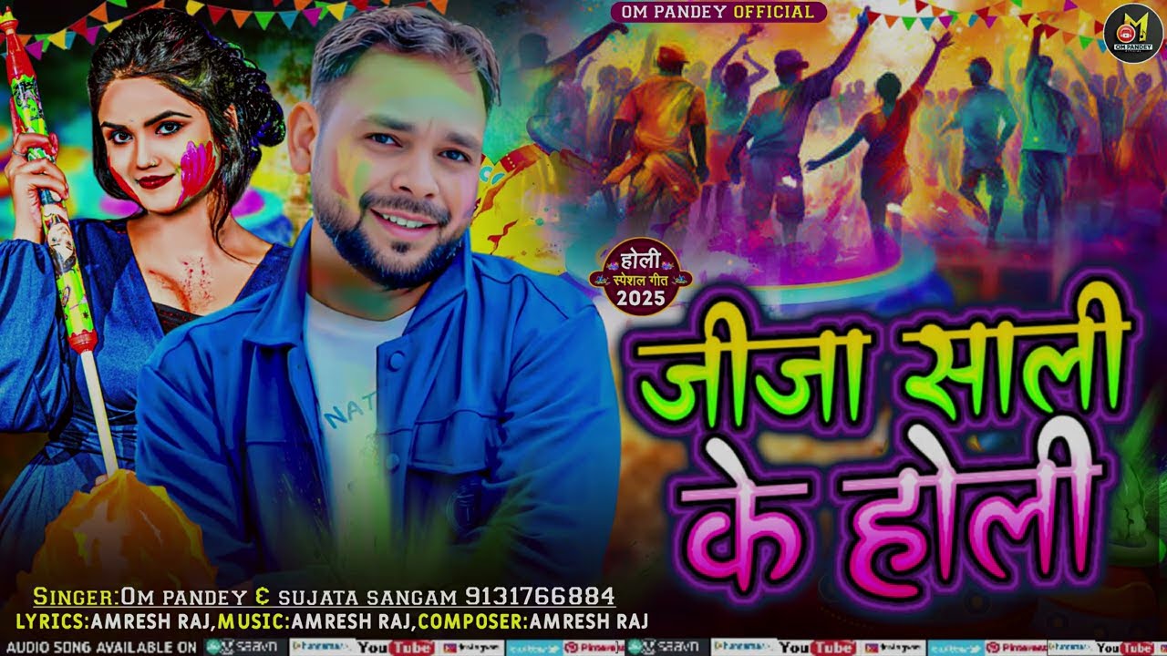 #Video| जीजा साली होली | #ompandey  #sujatasangamnewsong | Jija Sali Holi | New  Holi Song 2026 |