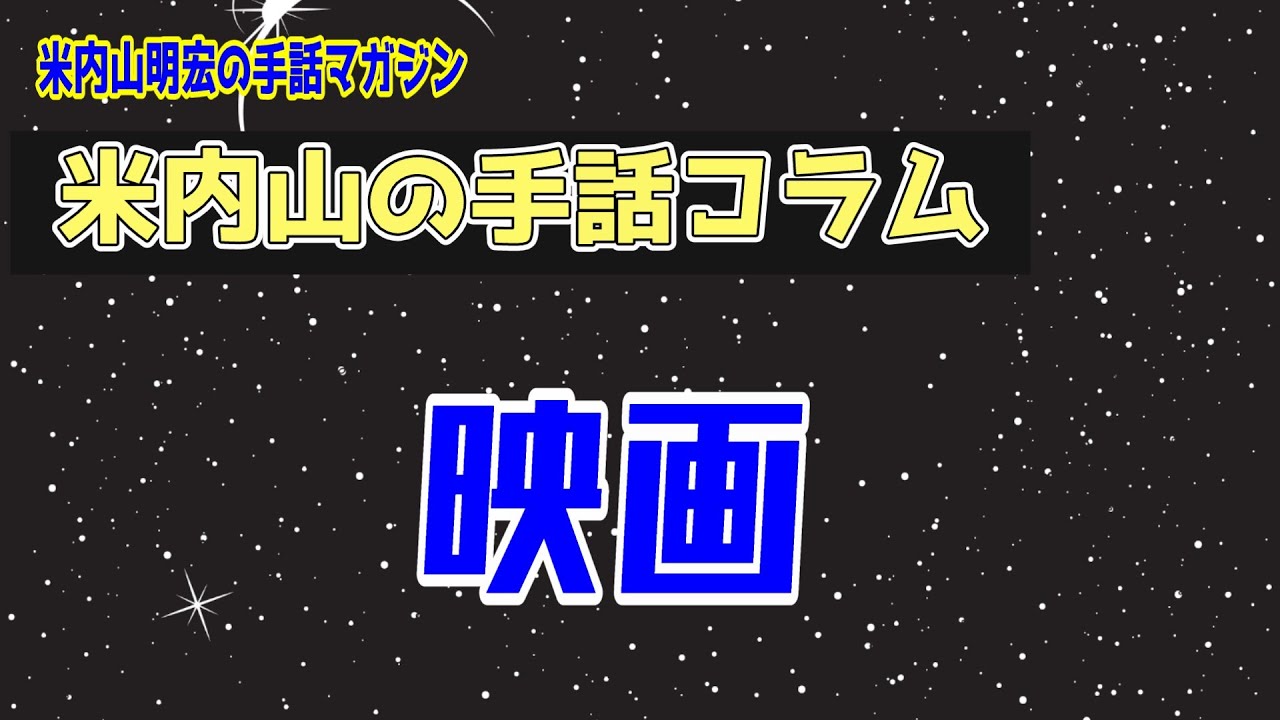 【聾世紀 No.127】米内山明宏の手話マガジン 『米内山の手話コラム 映画』米内山明宏が映画について手話トークしています。