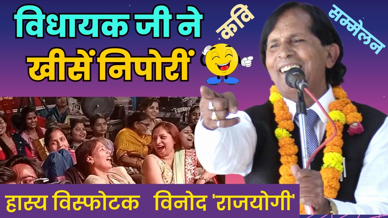 Hasya Kavi Sammelan | विधायक जी ने खीसें निपोरीं | Kavi Vinod Rajyogi | COMEDY