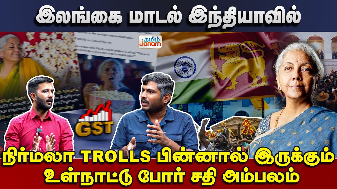 இலங்கை மாடல் இந்தியாவில் | நிர்மலா TROLLS பின்னால் இருக்கும் உள்நாட்டு போர் சதி அம்பலம்| Tamil Janam