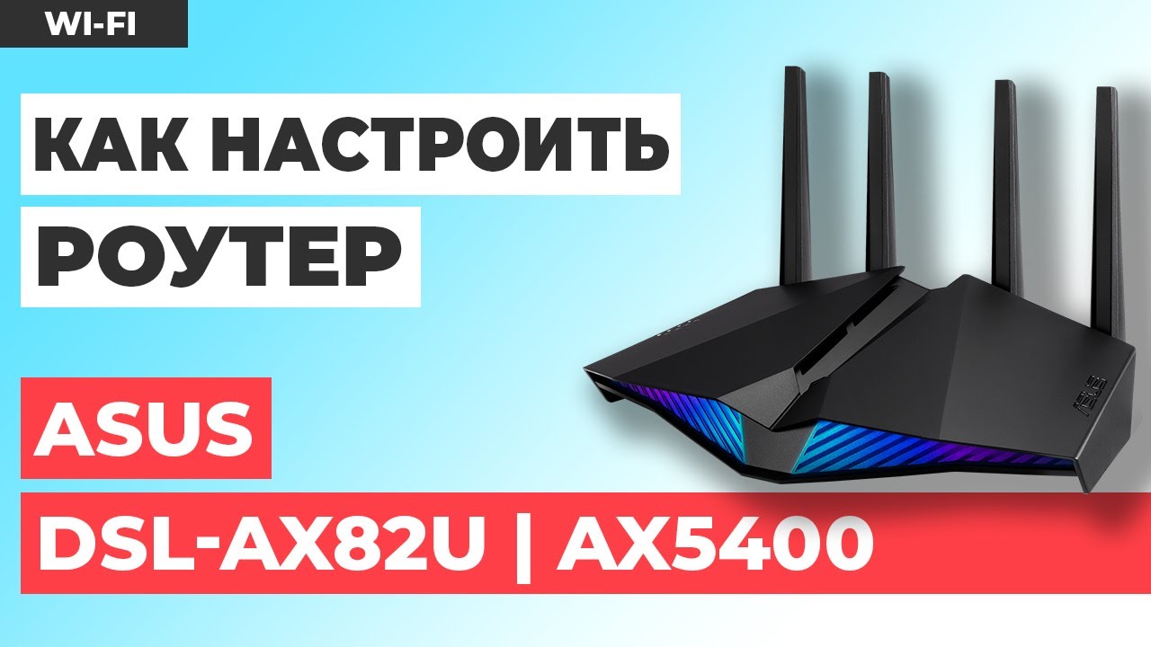 ✅ Настройка роутера ASUS DSL-AX82U | Как настроить роутер ASUS AX5400