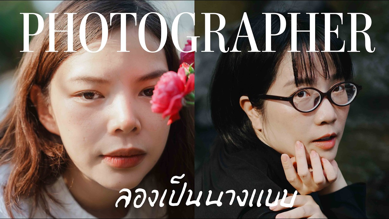 ลองเป็นนางแบบ | ft. Maneemejai