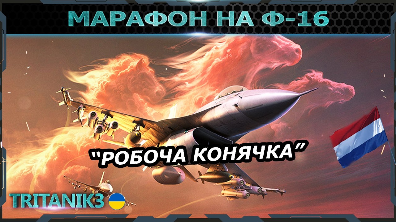 Ф-16 ЗА МАРАФОН! Голландський F-16A в події «Робоча конячка»  в #warthunder #вартандер