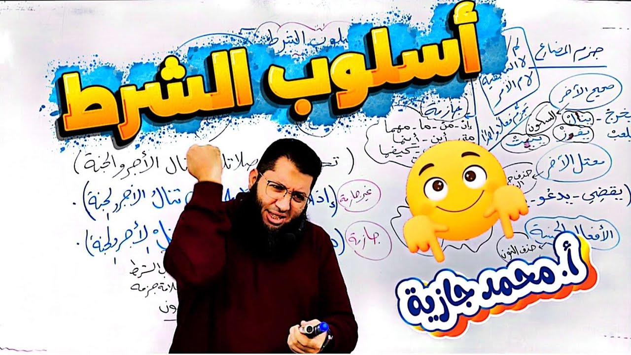 أسلوب الشرط أ. #محمد_جازية #اللغة_العربية #أكاديمية_جازية #الثانوية_العامة #نحويات_جازية #منهج_جديد