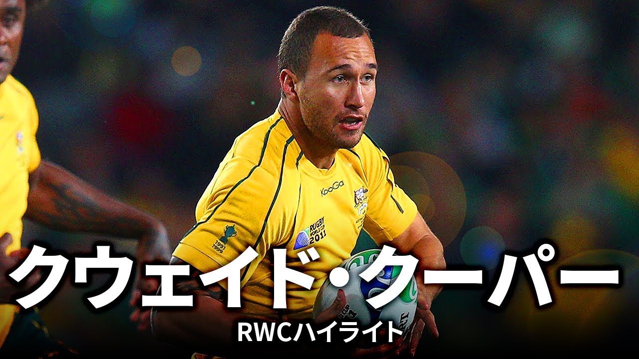 変幻自在のファンタジスタ、クウェイド・クーパー | ラグビーワールドカップ