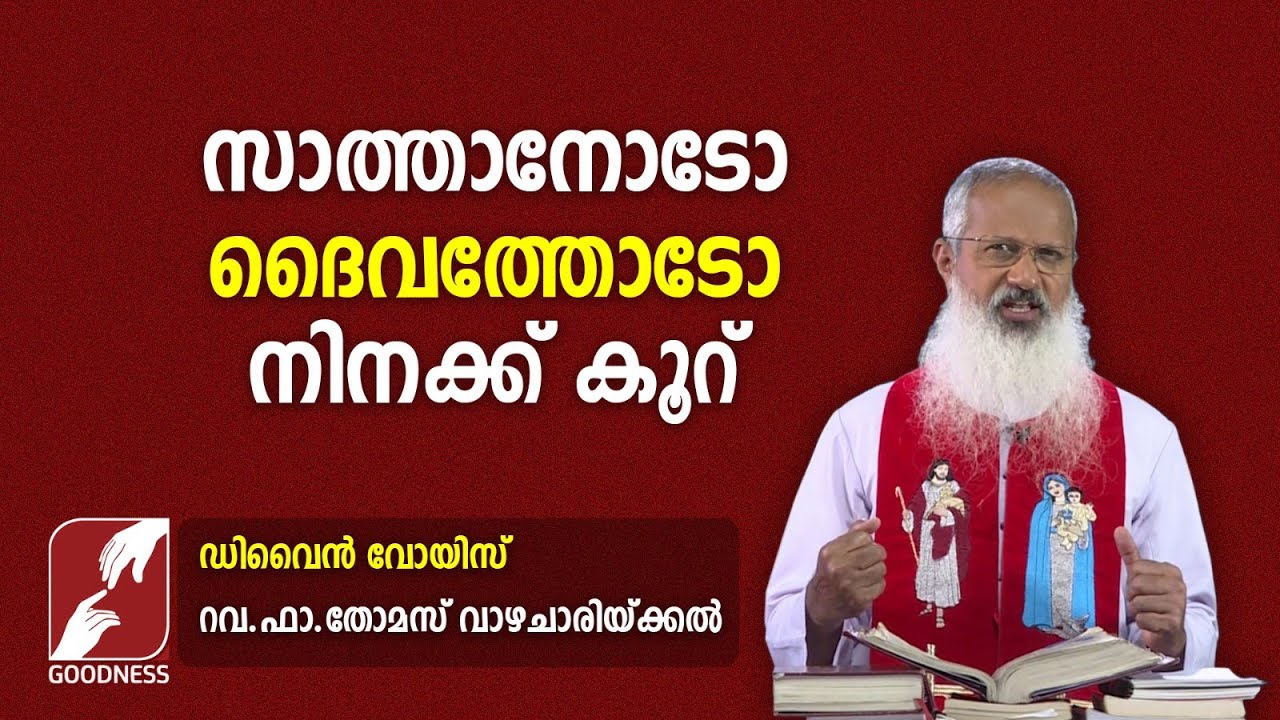 39. സാത്താനോടോ ദൈവത്തോടോ നിനക്ക് കൂറ് | DIVINE VOICE | FR THOMAS VAZHACHARICKAL | GOODNESS TV