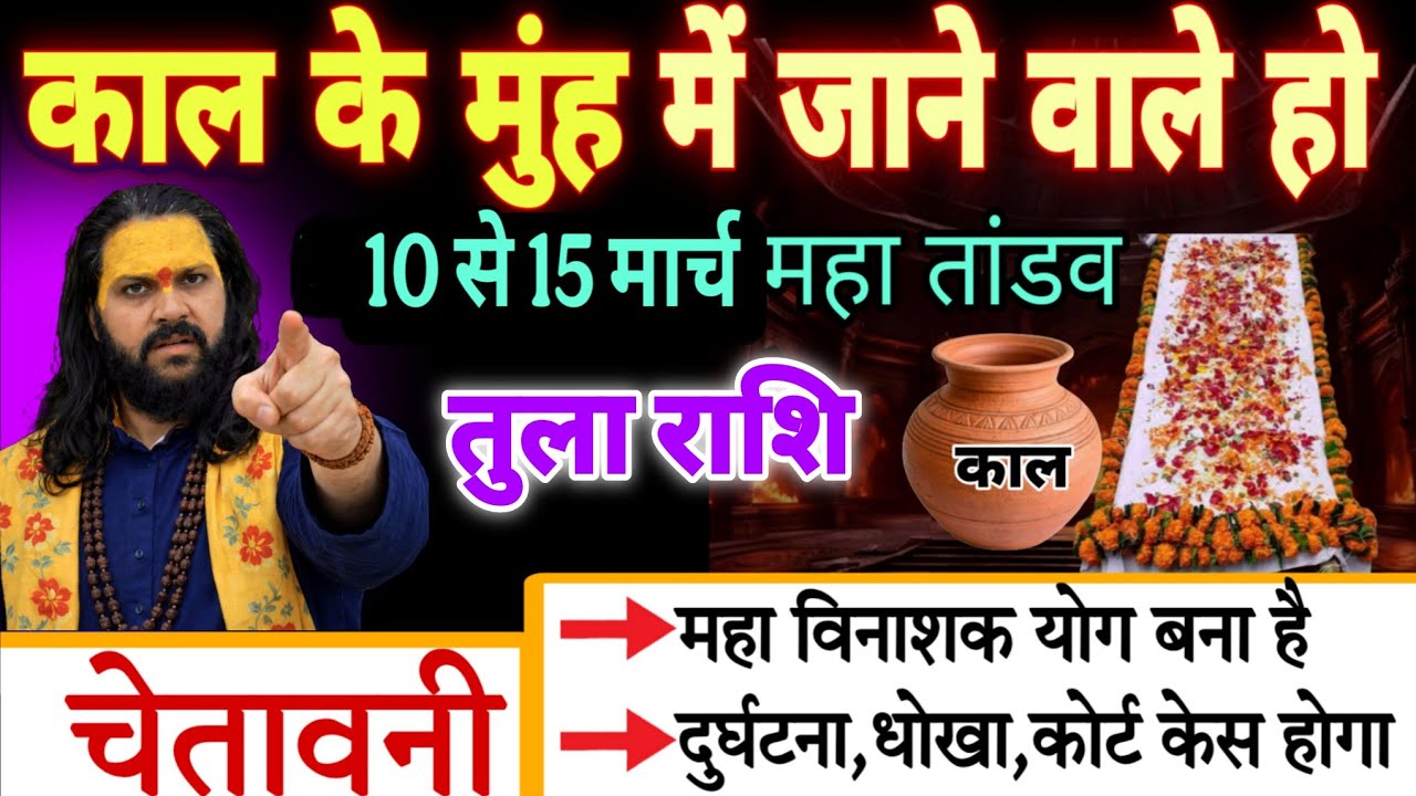 तुला राशि, 10,11,12 मार्च, चेतावनी अंधे कुएं में गिरने वाले हो एक घटना मिट्टी में मिला देगी