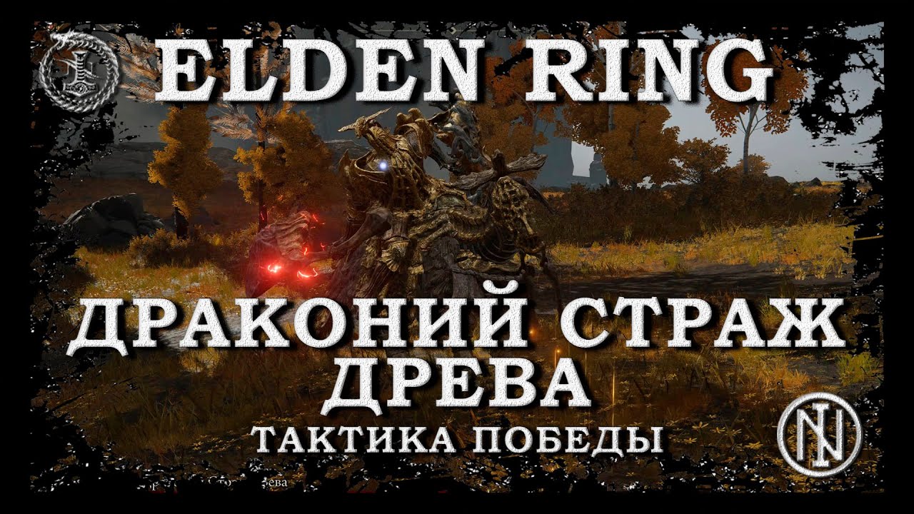 Драконий страж древа - тактика | Elden Ring | Босс