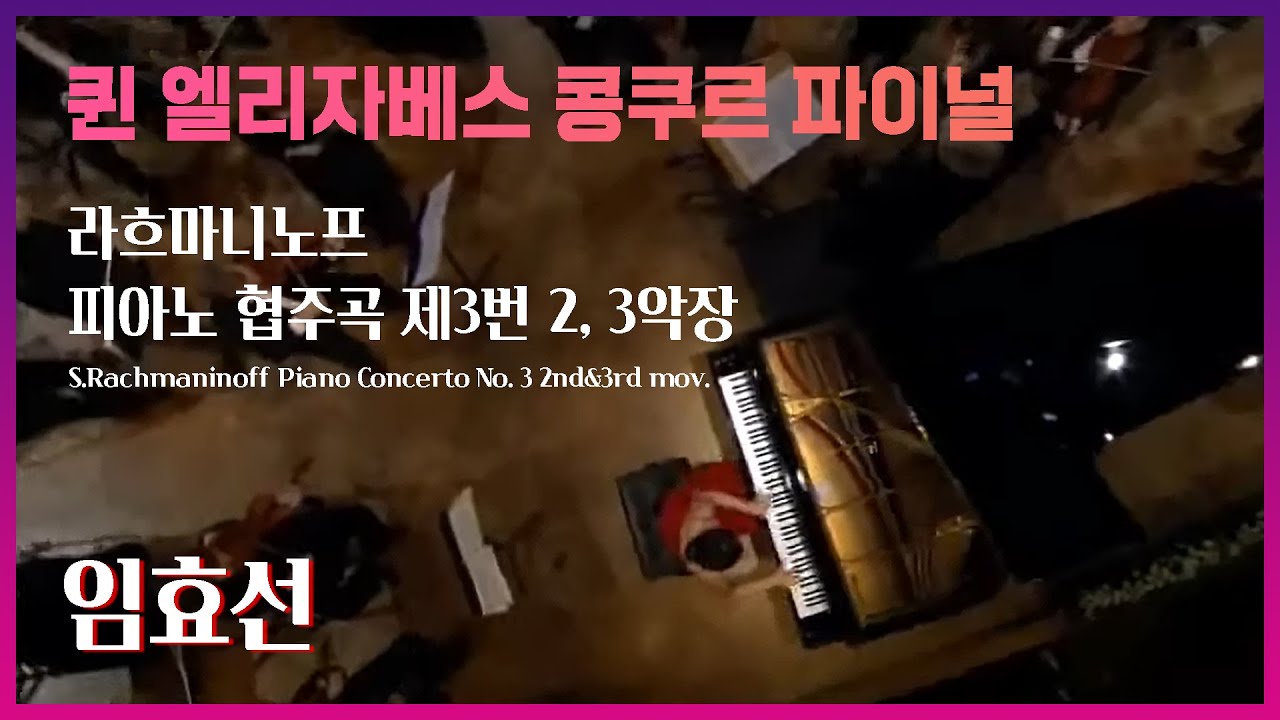 피아니스트 임효선(Hyo-Sun Lim) - S.Rachmaninoff Piano Concerto No.3 2nd&3rd mov.(퀸 엘리자베스 콩쿠르 파이널)