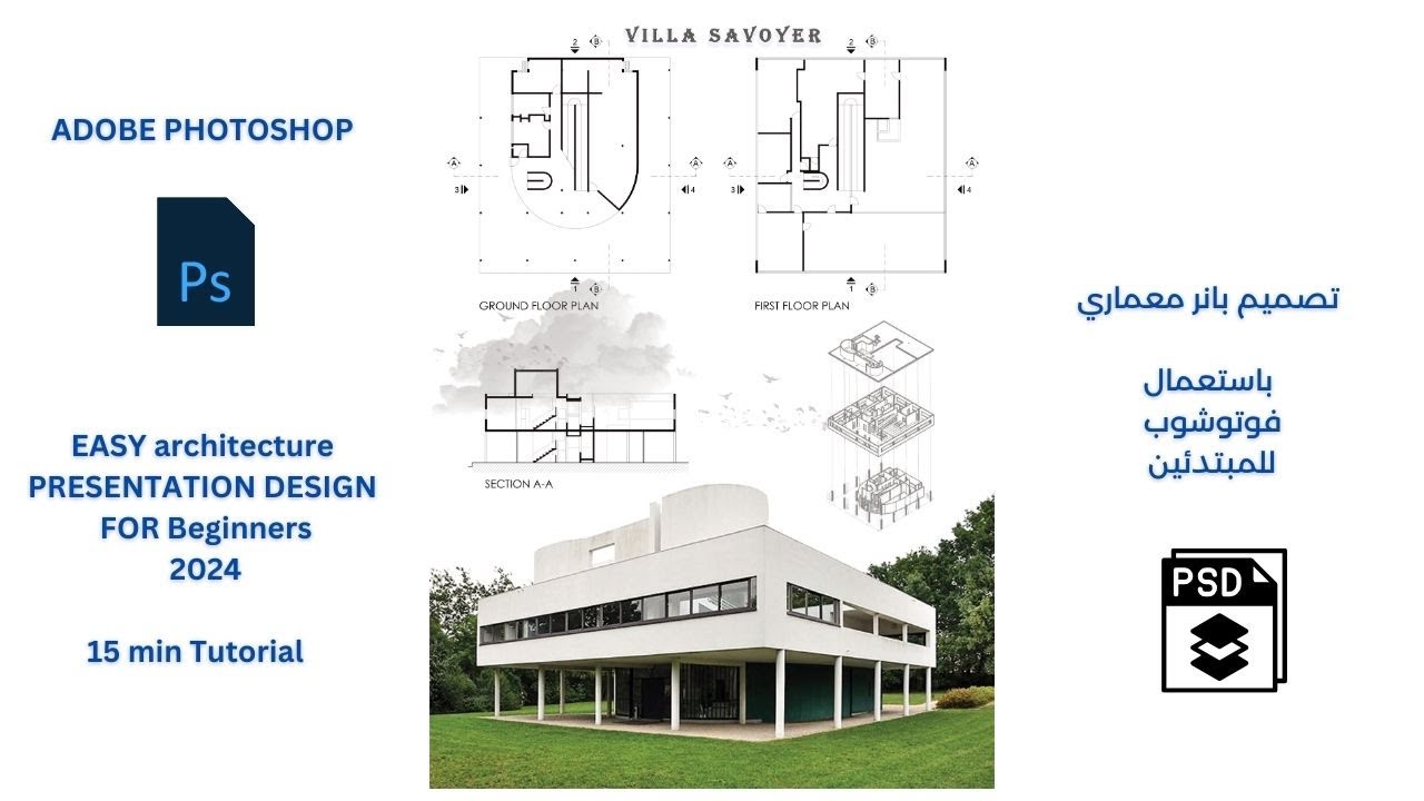 Adobe Photoshop-  easy architecture presentation  (15 min tutorial) تصميم بانر معماري للمبتدئين