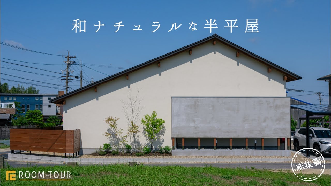 【ROOM TOUR】和ナチュラルな半平屋|ご要望に合わせた暮らしやすい家|やりたいが叶えられた注文住宅|坪庭|デスクコーナー|地窓|パントリー|和モダン|大屋根|半平屋|タイル|