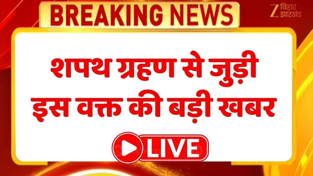 Bihar Oath Ceremony: शपथ ग्रहण से जुड़ी इस वक्त की बड़ी खबर LIVE | Samrat Choudhary Ministers List