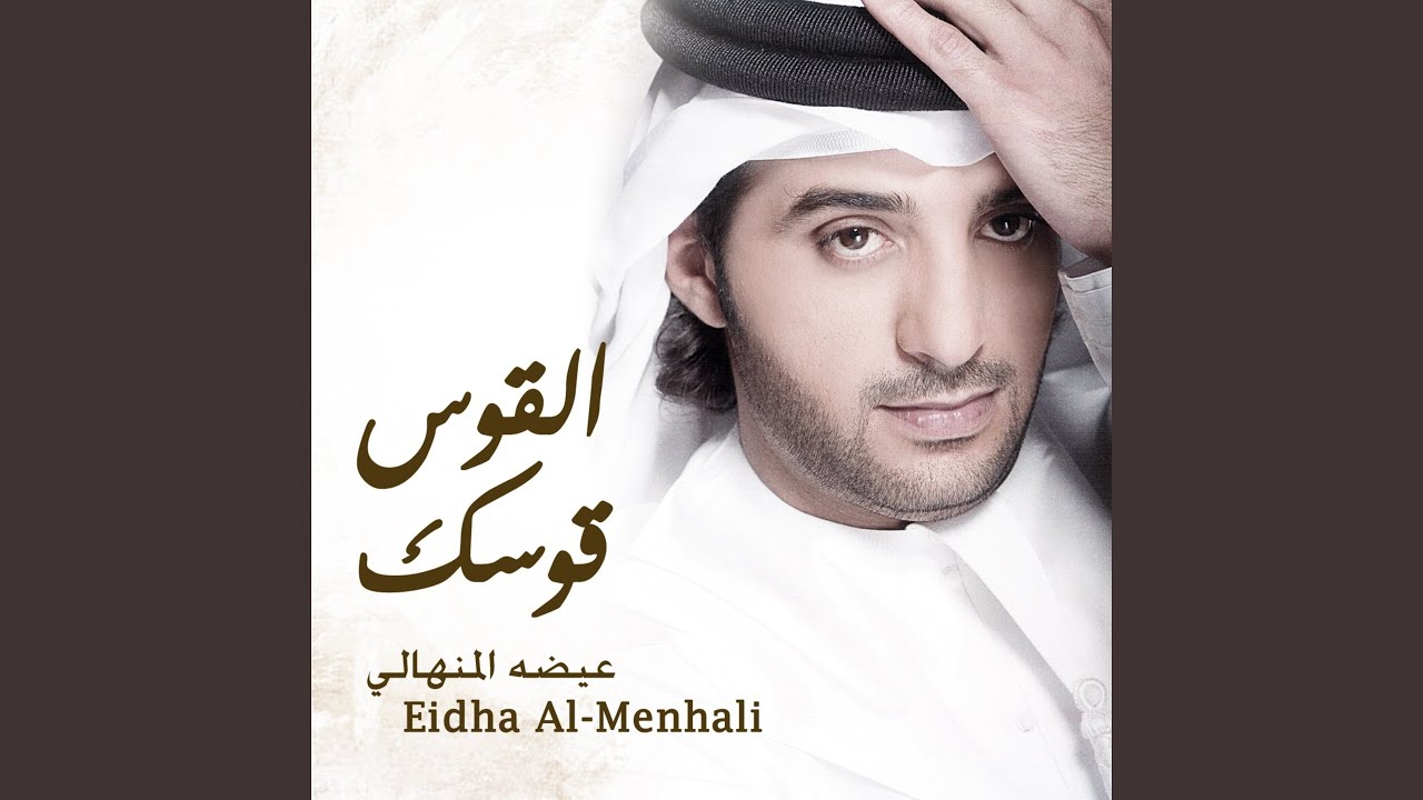 القوس قوسك