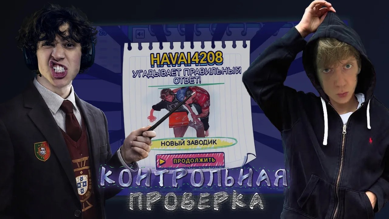 ЛЕХА ПАВС И РЕДЖИБОЙ ИГРАЮТ В ГАРТИК ШОУ   КОНТРОЛЬНАЯ ПРОВЕРКА