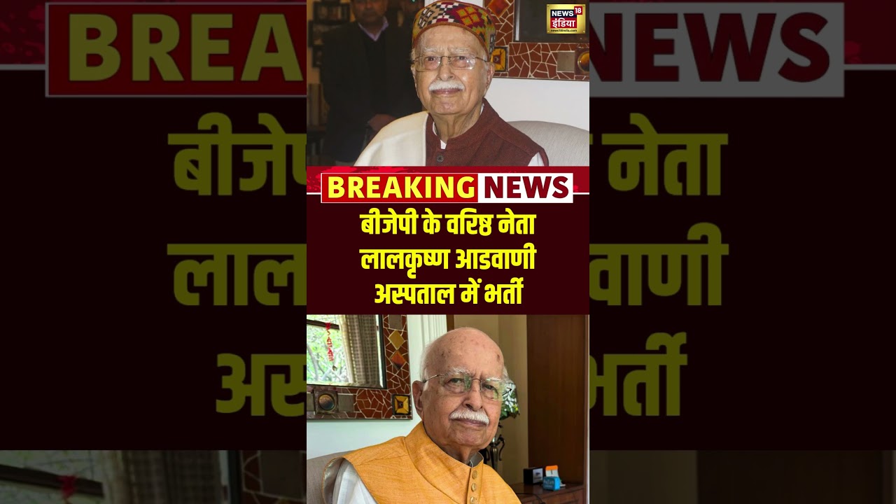 LK Advani Hospitalized: बीजेपी के वरिष्ठ नेता लालकृष्ण आडवाणी अस्पताल में भर्ती | Breaking News