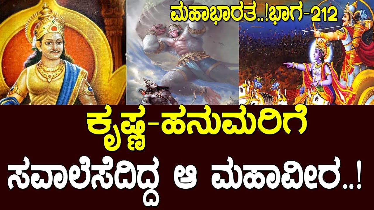 ಕೃಷ್ಣ- ಹನುಮರಿಗೆ ಸವಾಲೆಸೆದಿದ್ದ ಆ ಮಹಾವೀರ..! the story of Ashvamedha..! Mahabharata Part-212
